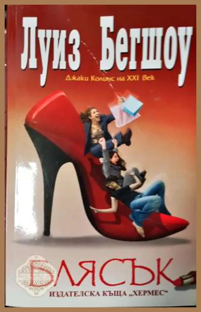 Блясък - Луиз Бегшоу - Луиз Бегшоу - Книга