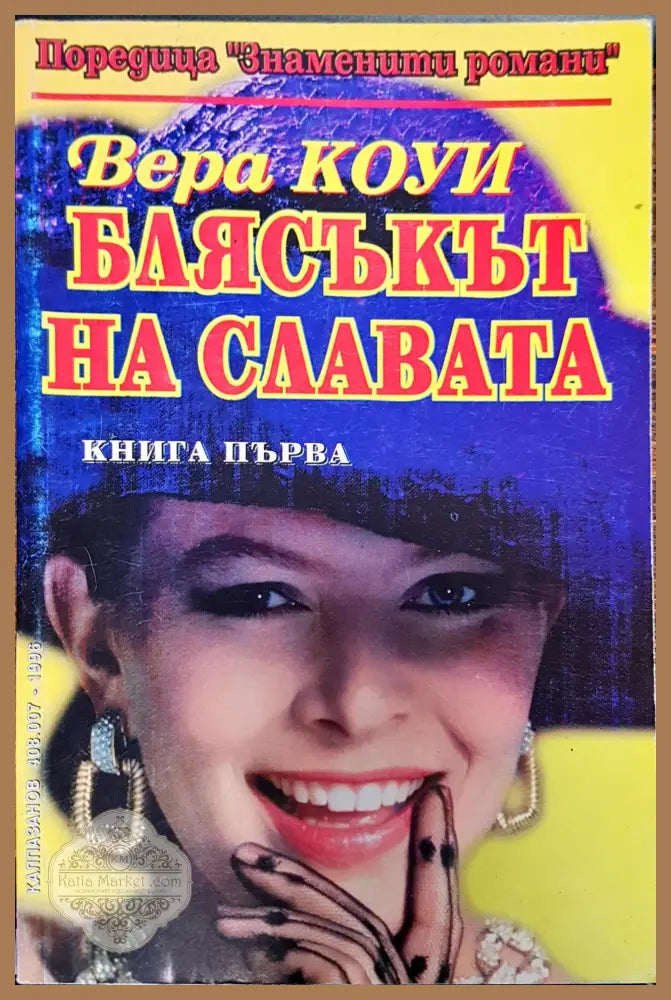 Блясъкът на славата - Вера Коуи - Книги