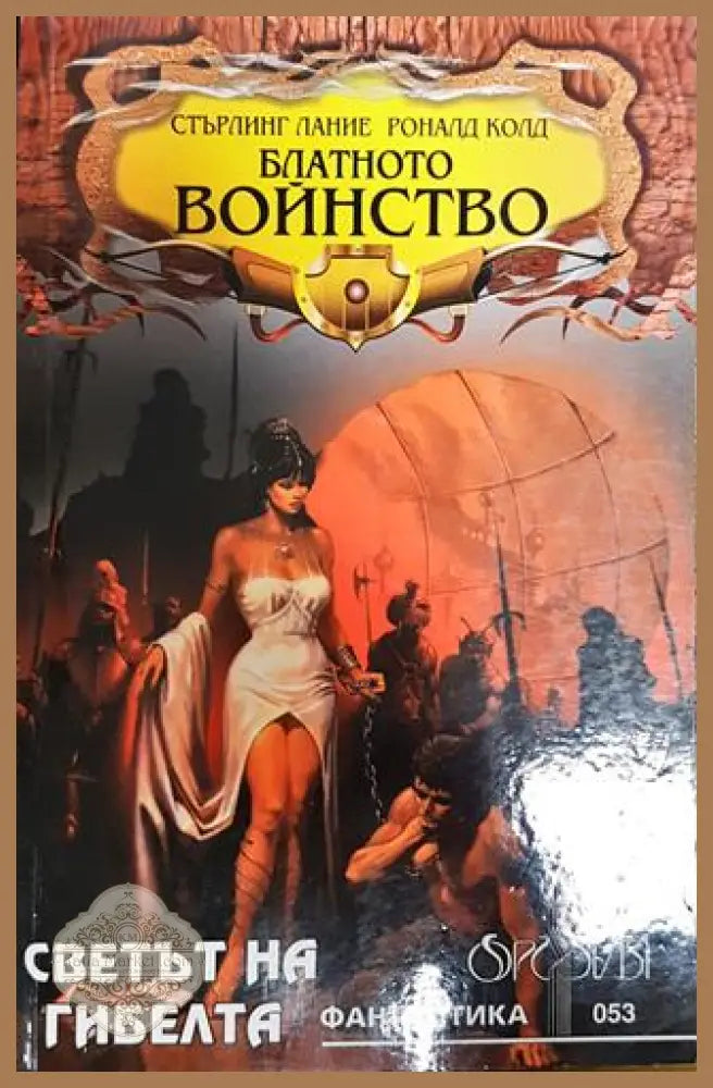 Блатното войнство - Стърлинг Лание Роналд Колд - Книги