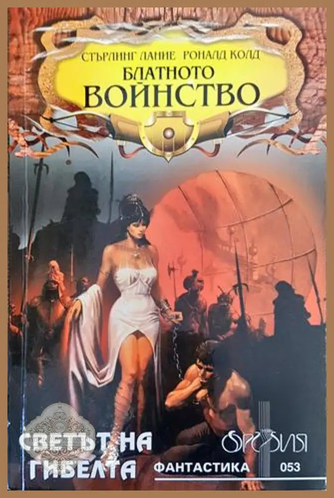 Блатното войнство (Светът на гибелта) - Книга