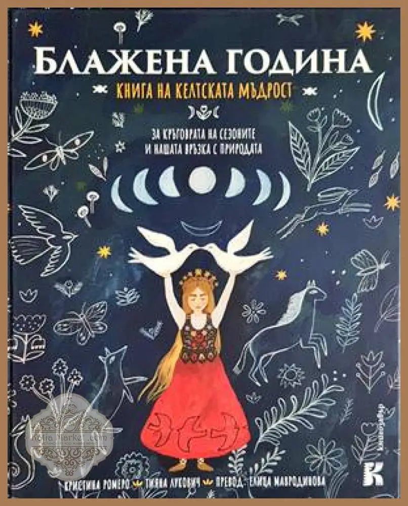 Блажена година: Книга на келтската мъдрост: За кръговрата на сезоните и нашата връзка с природата - Кристина Ромеро