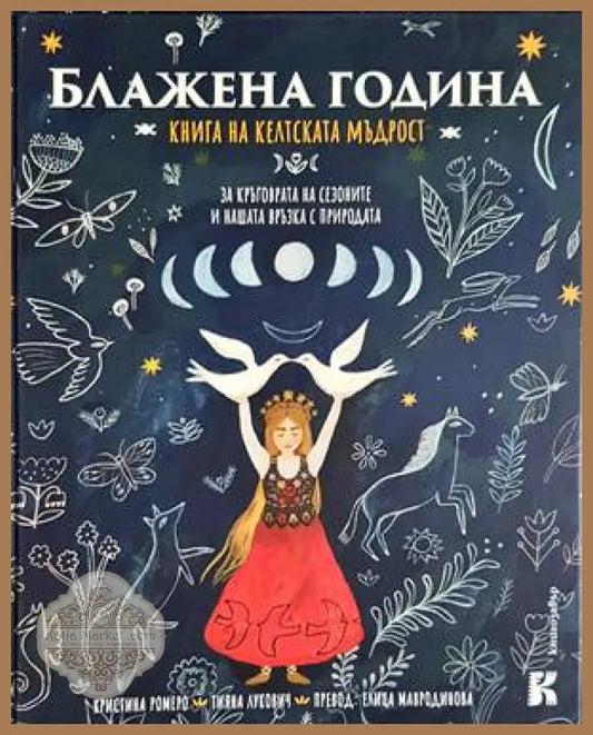 Блажена година: Книга на келтската мъдрост: За кръговрата на сезоните и нашата връзка с природата - Кристина Ромеро