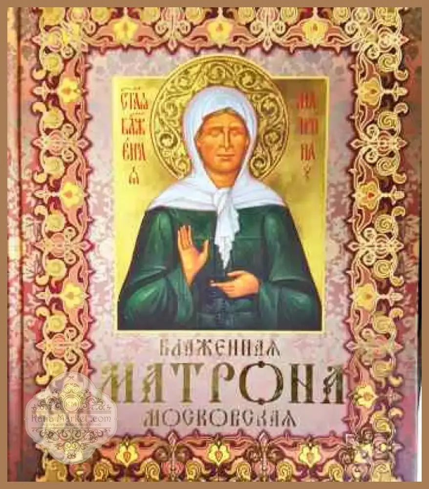 Блаженная Матрона Московская - Книга