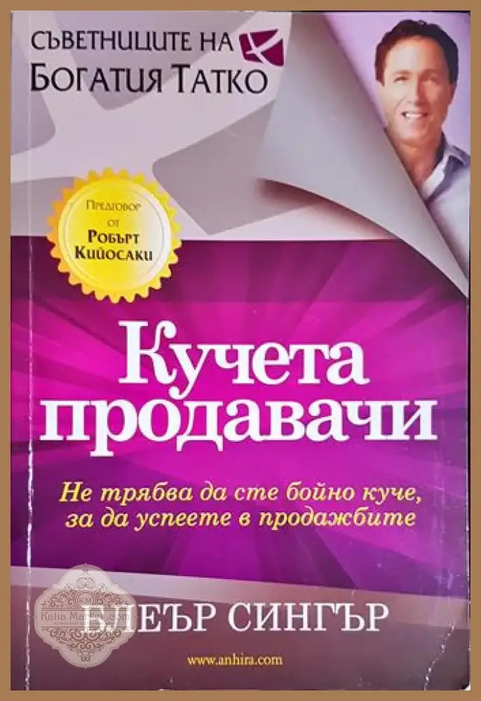 Блеър Сингър - Кучета продавачи: Не трябва да сте бойно куче за да успеете в продажбите (2037) - Книга