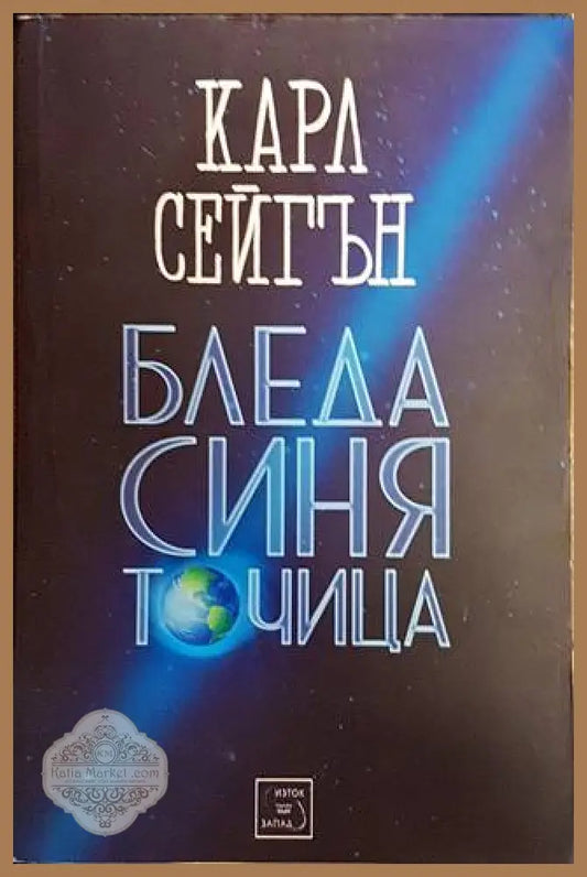 Бледа синя точица - Карл Сейгън - Книги