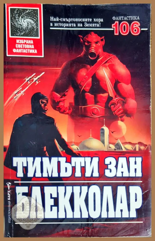 Блекколар - Тимъти Зан - Книги