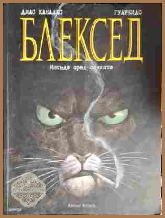 Блексед. Бр. 1: Някъде сред сенките - Хуан Диас Каналес - Книги