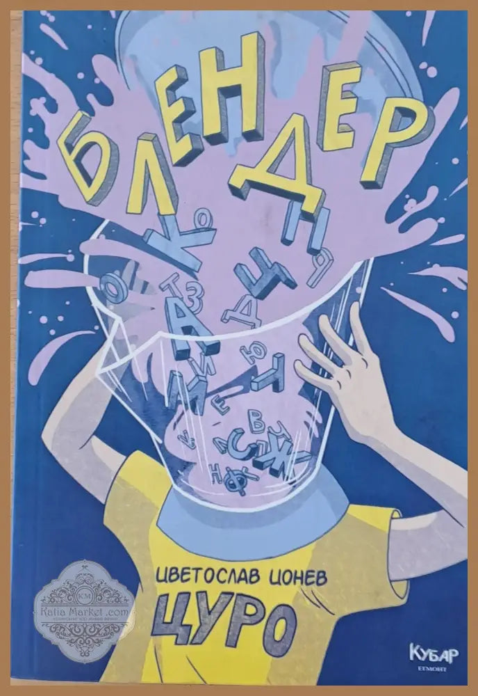 Блендер - Цветослав Цонев - Цуро - Книги
