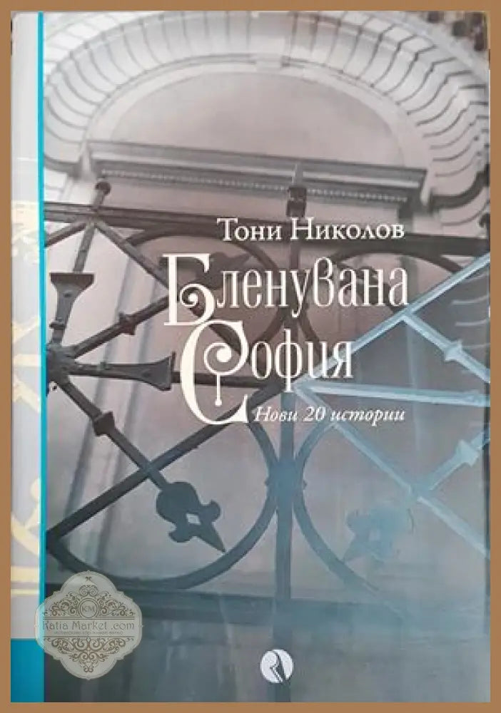 Бленувана София - Тони Николов