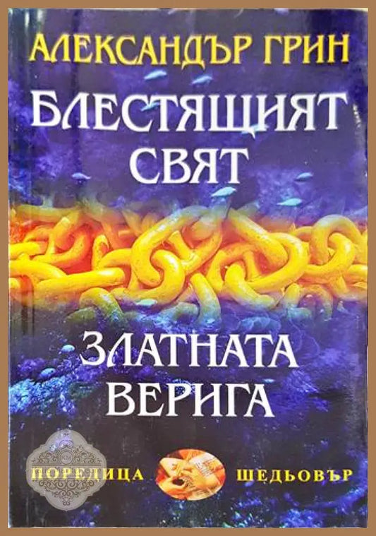 Блестящият свят; Златната верига - Александър Грин - Книги