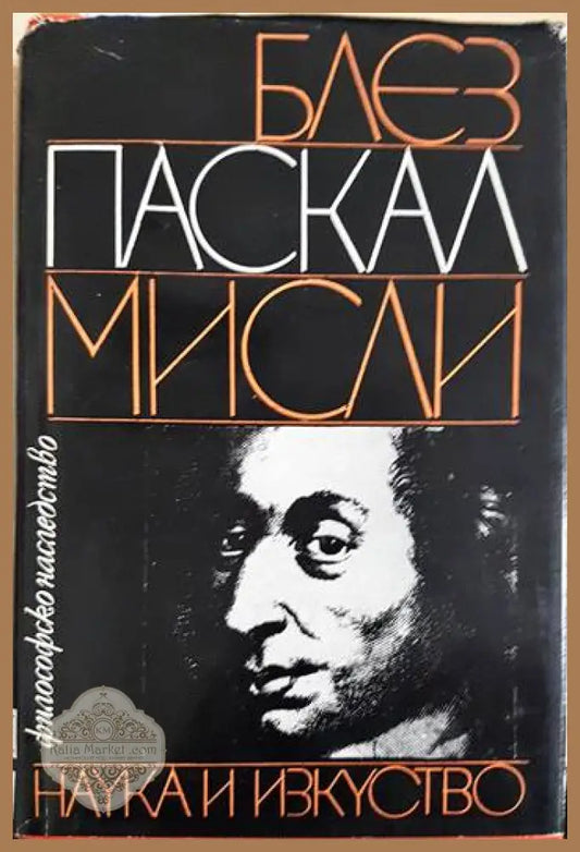 Блез Паскал Мисли - Е. М. Кляус Й. Б. Погребиски У. Й. Франкфурт - Книги