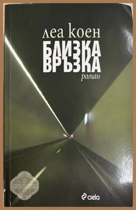 Близка връзка - Леа Коен
