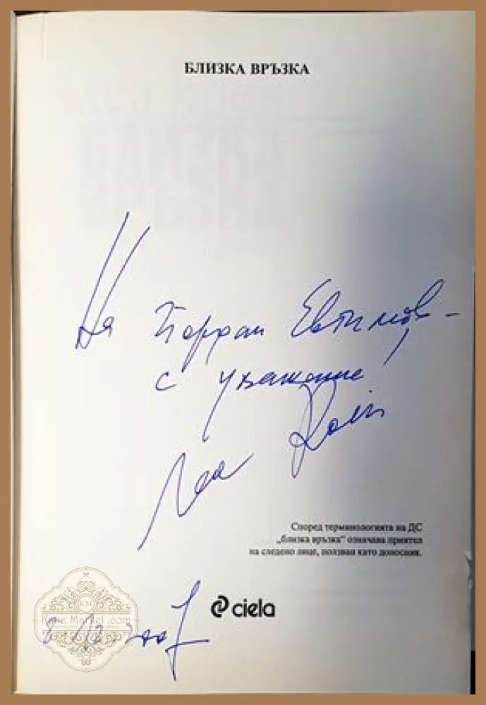 Близка връзка - Леа Коен - Книги
