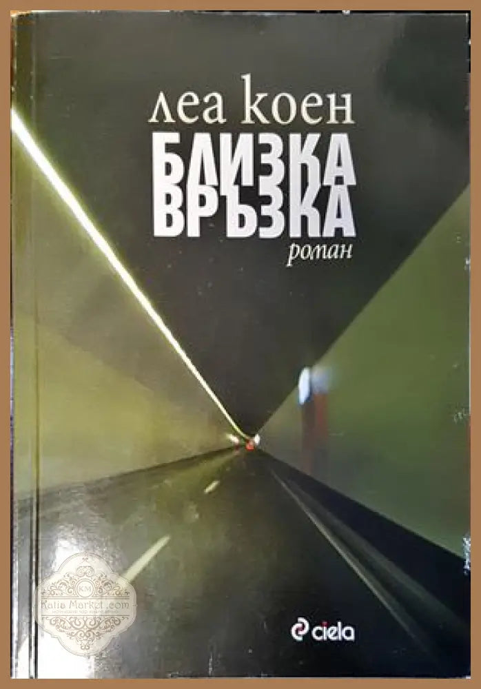 Близка връзка - Леа Коен - Книги