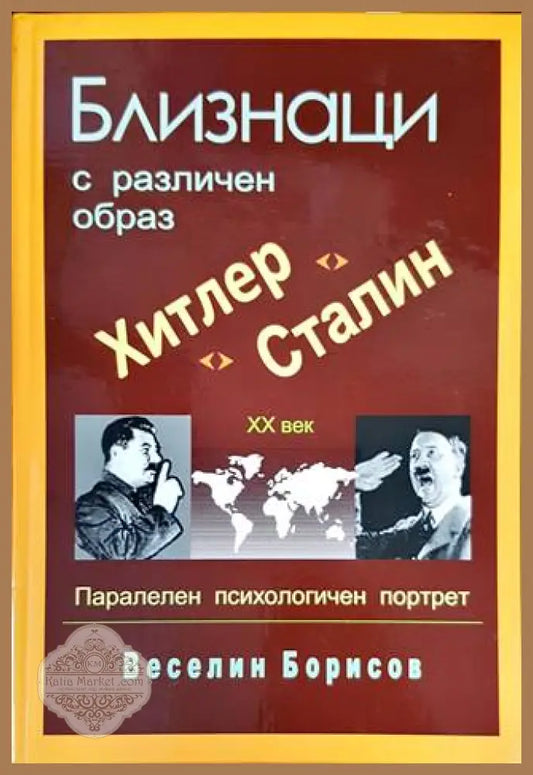Близнаци с различен образ. Хитлер и Сталин - Веселин Борисов - Книги