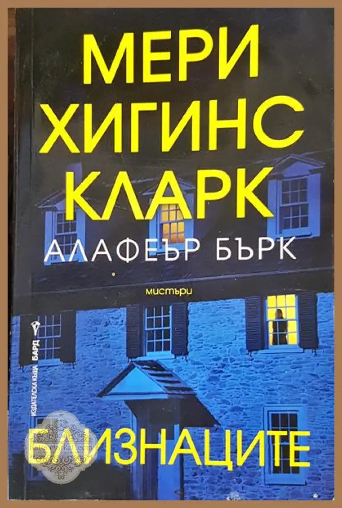 Близнаците - Мери Хигинс Кларк Алафеър Бърк - Книги