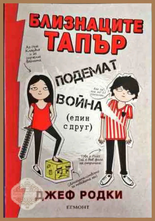 Близнаците Тапър подемат война (един с друг) - Джеф Родки - Книги
