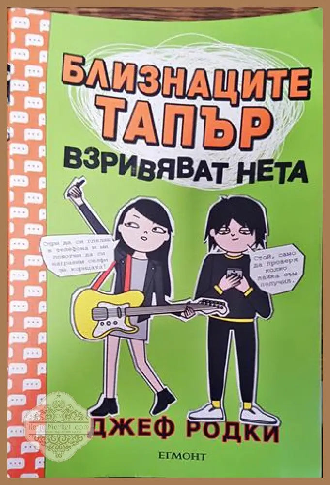 Близнаците Тапър взривяват нета - Джеф Родки - Книга