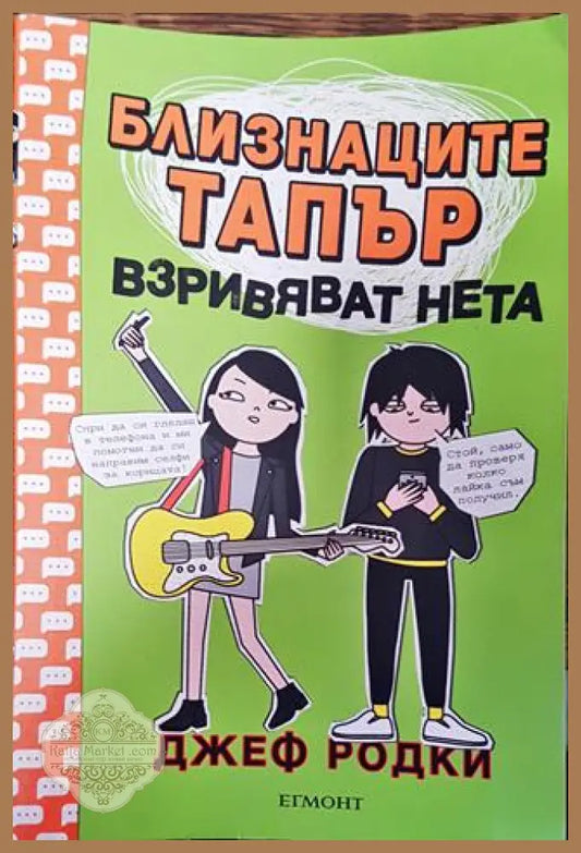 Близнаците Тапър взривяват нета - Джеф Родки - Книга