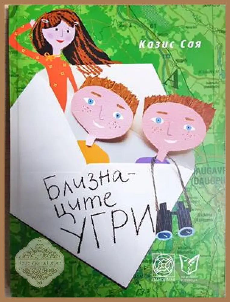 Близнаците Угри - Казис Сая - Книга