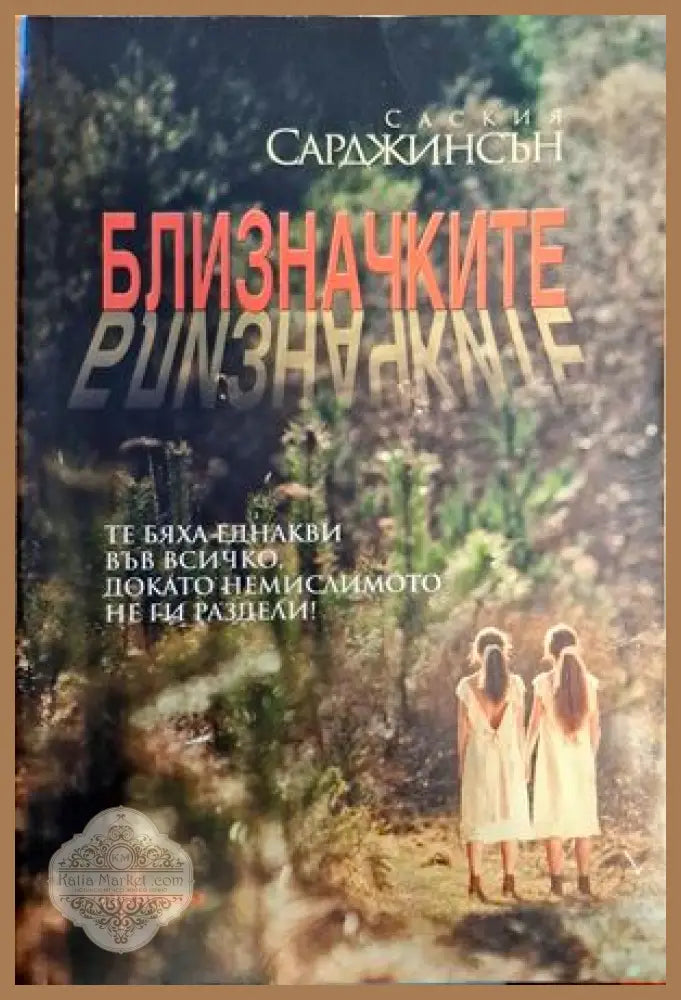 Близначките - Саския Сарджинсън - Книги