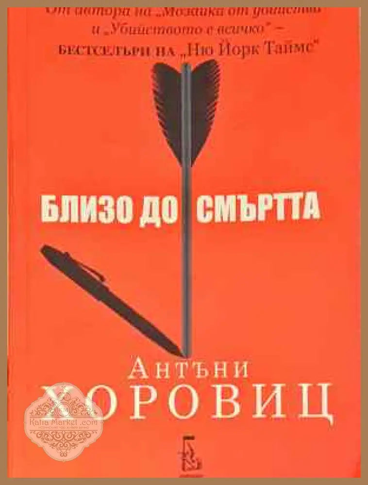 Близо до смъртта - Антъни Хоровиц - Книга