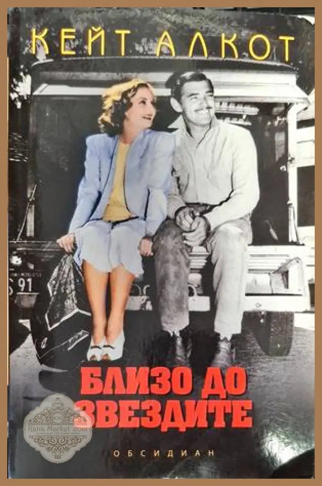 Близо до звездите - Кейт Алкот - Книги