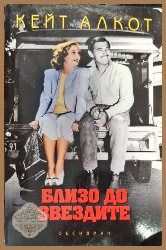 Близо до звездите - Кейт Алкот - Книги