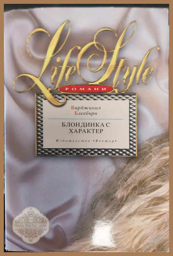 Блодинка с характер - Книги