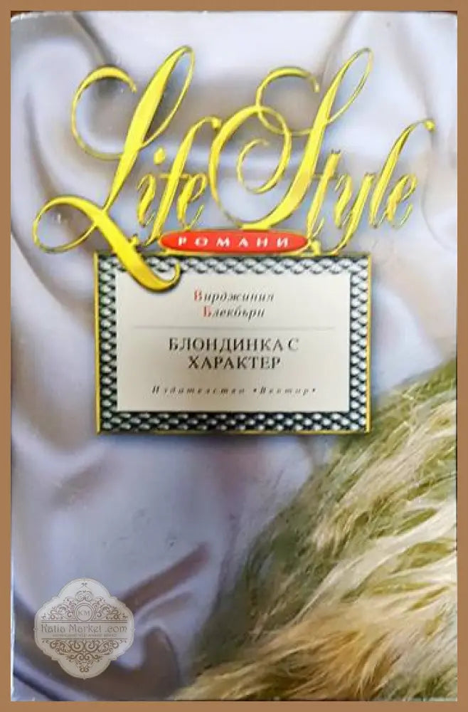 Блондинка с характер - Вирджиния Блекбърн - Книги