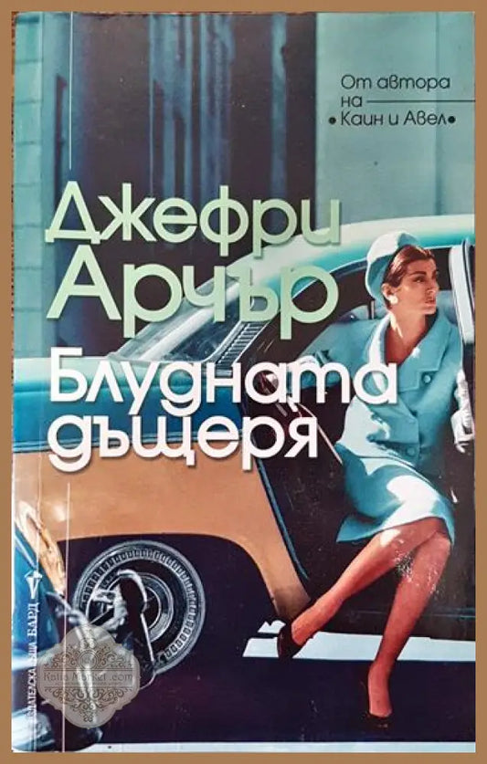 Блудната дъщеря - Джефри Арчър - Книги
