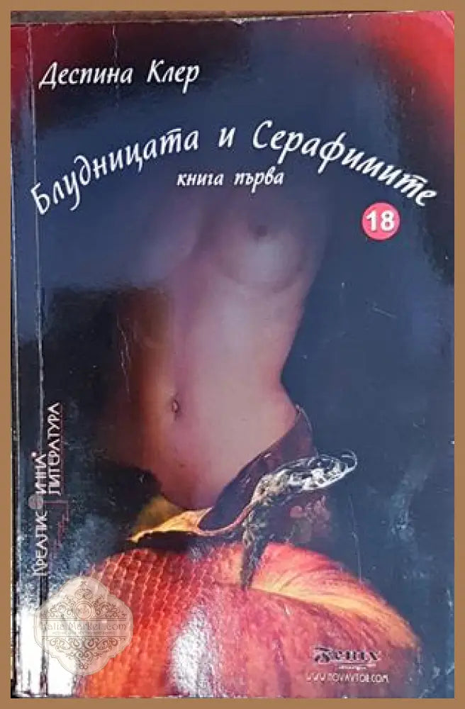 Блудницата и серафимите. Книга 1 - Деспина Клер - Книги
