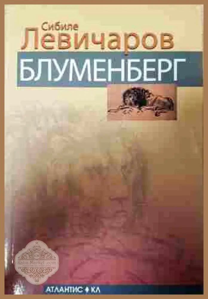 Блуменберг - Сибиле Левичаров