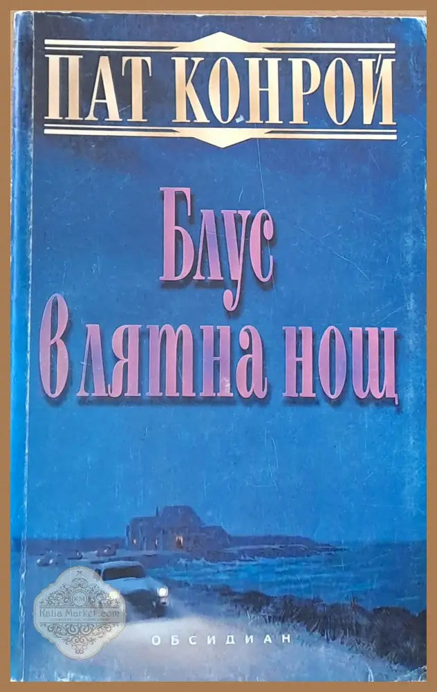 Блус в лятна нощ - Анатолий Малкин - Книги