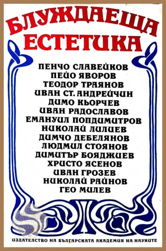 Блуждаеща естетика - Авторски колектив - Книги