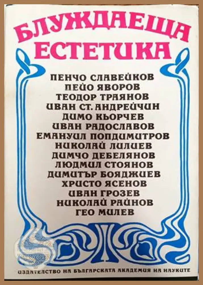 Блуждаеща естетика (808) - Книга