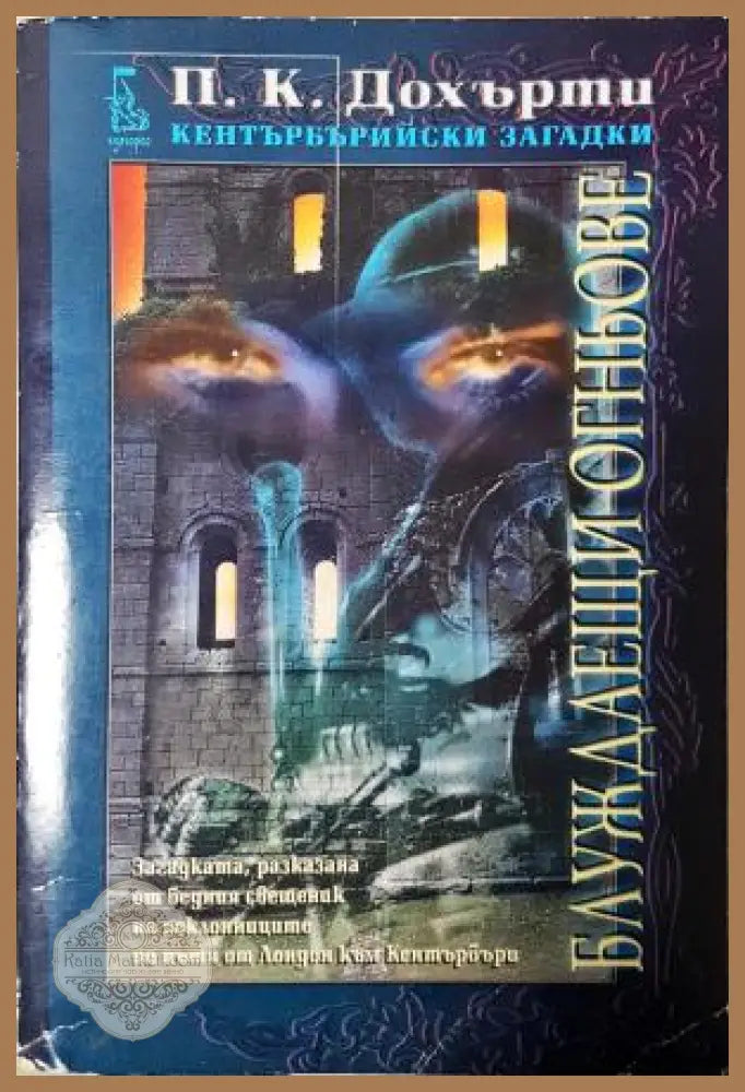Блуждаещи огньове - Пол Дохърти - Книга