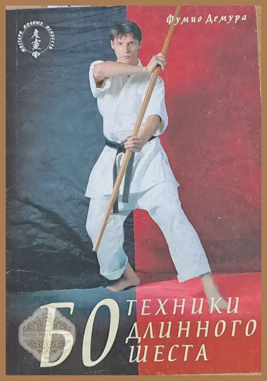 БО. Техники длинного шеста - Фумио Демура - Книги