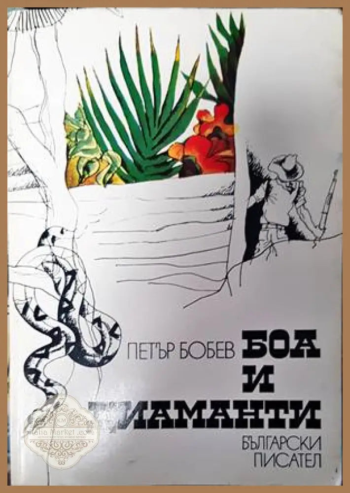 Боа и диаманти - Петър Бобев - Книги