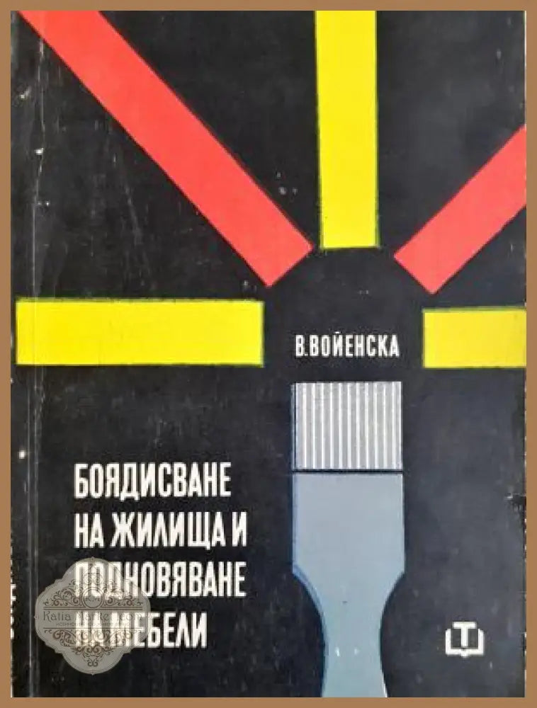 Боядиႉване на жилища и подновяване на мебели - Ванда Войенႉка - Книга