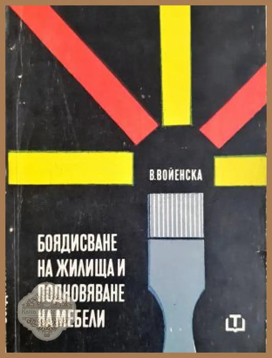 Боядиႉване на жилища и подновяване на мебели - Ванда Войенႉка - Книга