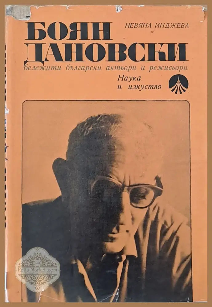 Боян Дановски - бележити български актьори и режисьори - Невяна Инджева - Книги