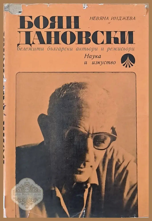 Боян Дановски - бележити български актьори и режисьори - Невяна Инджева - Книги