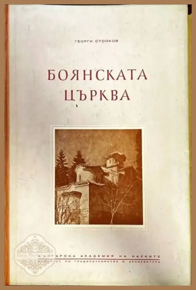 Боянската църква (1283) - Книга