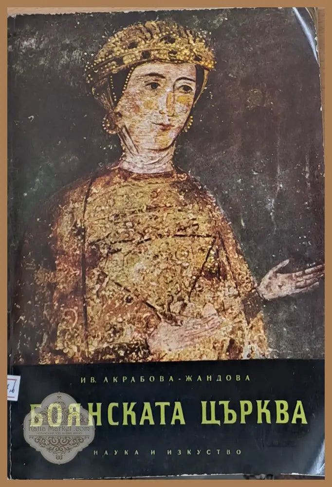 Боянската църква - И. В. Акрабова - Жандова - Книги