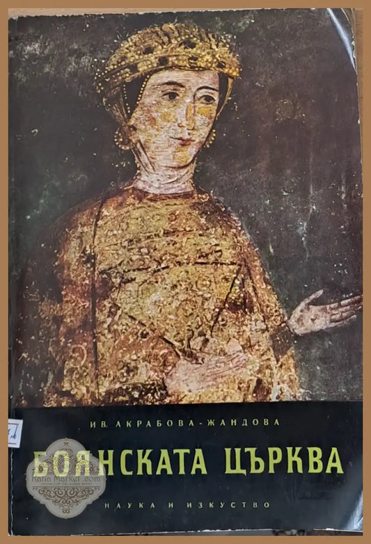 Боянската църква - И. В. Акрабова - Жандова - Книги