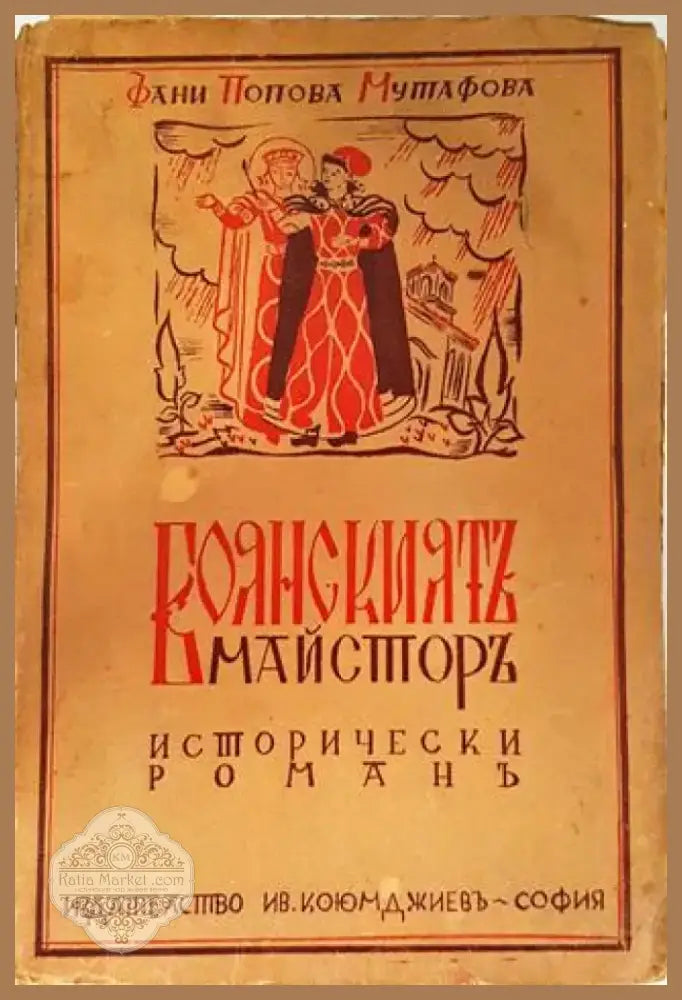 Боянският майстор (Последният Асеновец) - Фани Попова-Мутафова (1946) - Книга