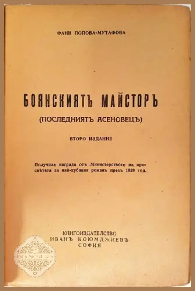 Боянският майстор (Последният Асеновец) - Фани Попова-Мутафова (1946) - Книга