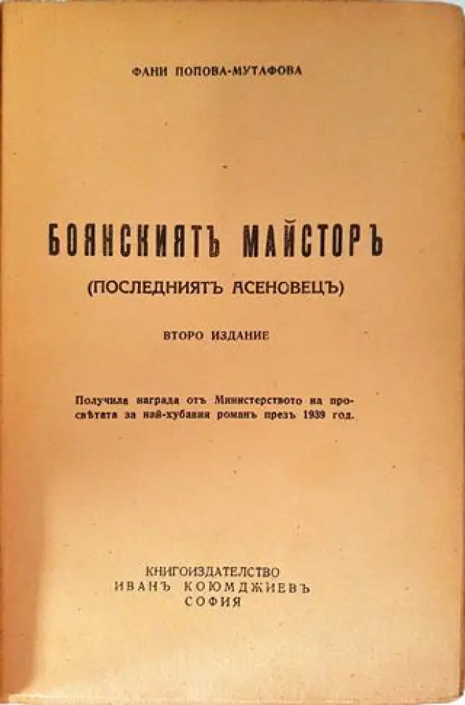 Боянският майстор (Последният Асеновец) - Фани Попова-Мутафова (1946) - Книга