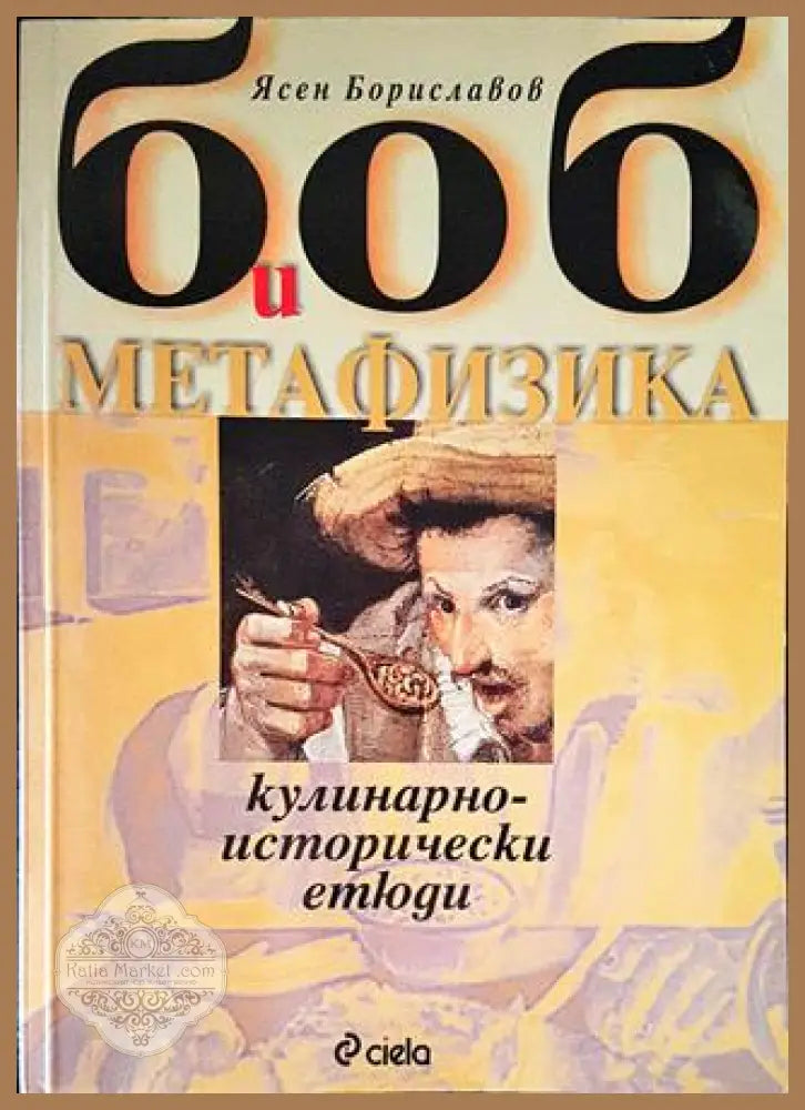 Боб и метафизика - Ясен Бориславов - Книги